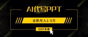 AI代写之高效制作PPT，永不失业副业兼职，全职月入1-5万【SOP手册】-财仔梦想资源网