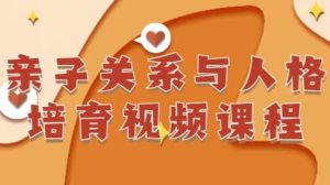 亲子关系与人格培育视频课程-财仔梦想资源网