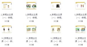 新概念英语全能课-财仔梦想资源网