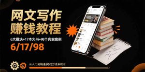 网文写作赚钱教程：6大模块+17本火书+98个真实例子从入门到精通实战方法-财仔梦想资源网