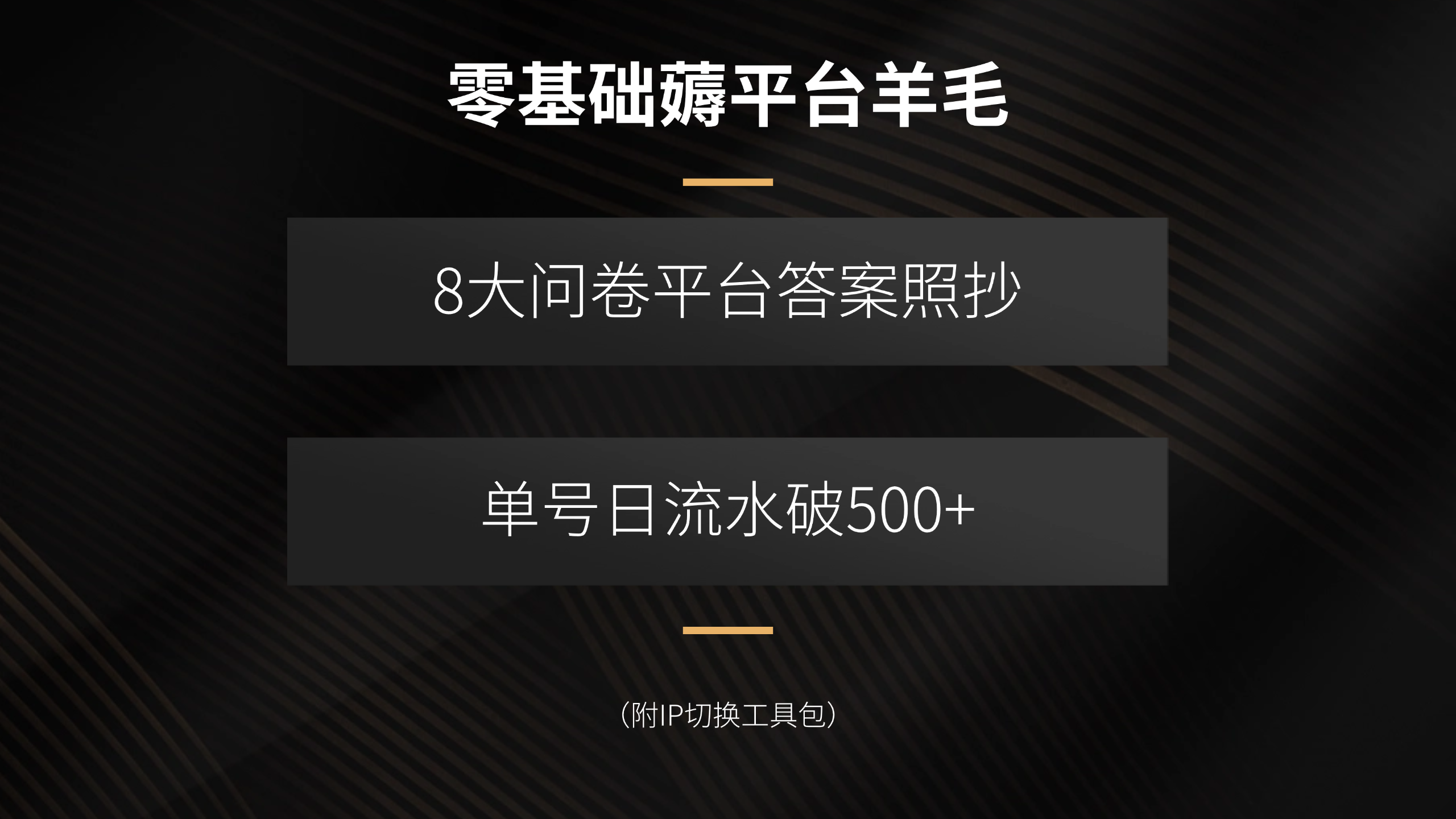 零基础薅平台羊毛，8大问卷平台答案照抄，单号日流水破500+(附IP切换…-财仔梦想资源网