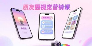 朋友圈视觉营销课：问候图美化，晒单图设计，拼图玩法教学-财仔梦想资源网