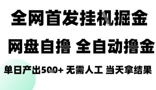 2025最新网盘自撸拉新，全自动运行，无需人工，日入4张+，小白可玩【揭秘】-财仔梦想资源网