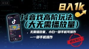 抖音游戏高阶玩法(大佬私藏)，无需播放量，小白一部手机可操作，日入1k，抓住风口轻松变现【揭秘】-财仔梦想资源网