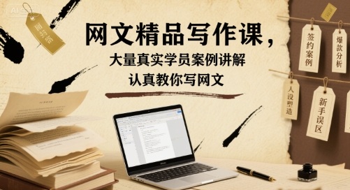 网文精品写作课，大量真实学员案例讲解，认真教你写网文-财仔梦想资源网