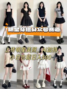 公众号明星穿搭赛道，上传明星美照，AI加持，小白也能日入5张-财仔梦想资源网
