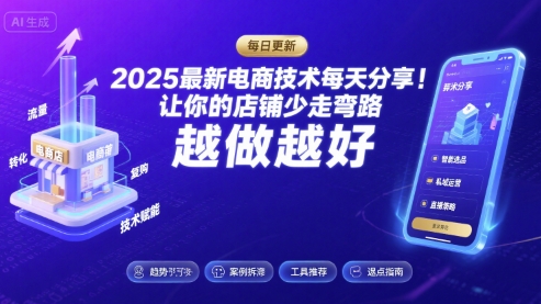 2025最新电商技术每天分享，让你的店铺少走弯路，越做越好(更新8月)-财仔梦想资源网