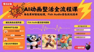 AI动画整活全流程课，角色素材智能处理，FishAudio音色优化技术-财仔梦想资源网
