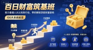 百日财富筑基班，助力普通人从认知到行动，带你解锁顶级财富密码-财仔梦想资源网