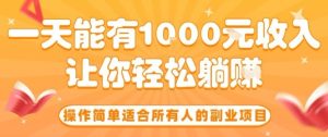 操作简单适合所有人的副业项目，一天能有10张收入，让你轻松“躺賺”【揭秘】-财仔梦想资源网