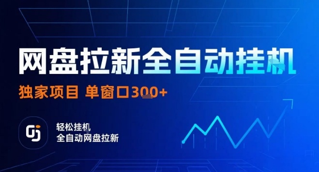 网盘全自动拉新掘金，独家技术，操作简单，单窗口轻松日入3张+可矩阵【揭秘】-财仔梦想资源网