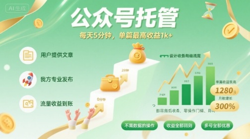 【公众号托管】我提供文章，你发布，每天5分钟，单篇最高收益1k+【揭秘】-财仔梦想资源网