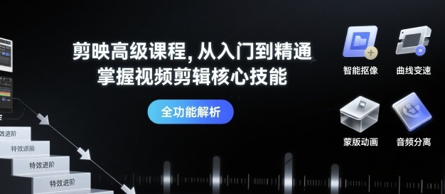 剪映高级课程，从入门到精通，掌握视频剪辑核心技能-财仔梦想资源网