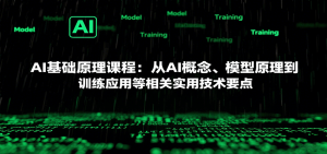 AI基础原理课程：从AI概念、模型原理到训练应用等相关实用技术要点-财仔梦想资源网