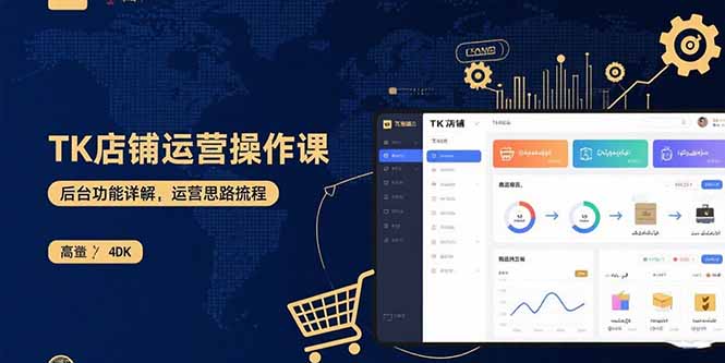TK店铺运营实操课：后台功能详解，商品上架流程，运营思路拆解-财仔梦想资源网