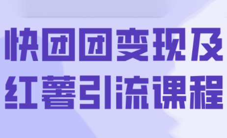葡萄·快团团变现及红薯引流课程-财仔梦想资源网