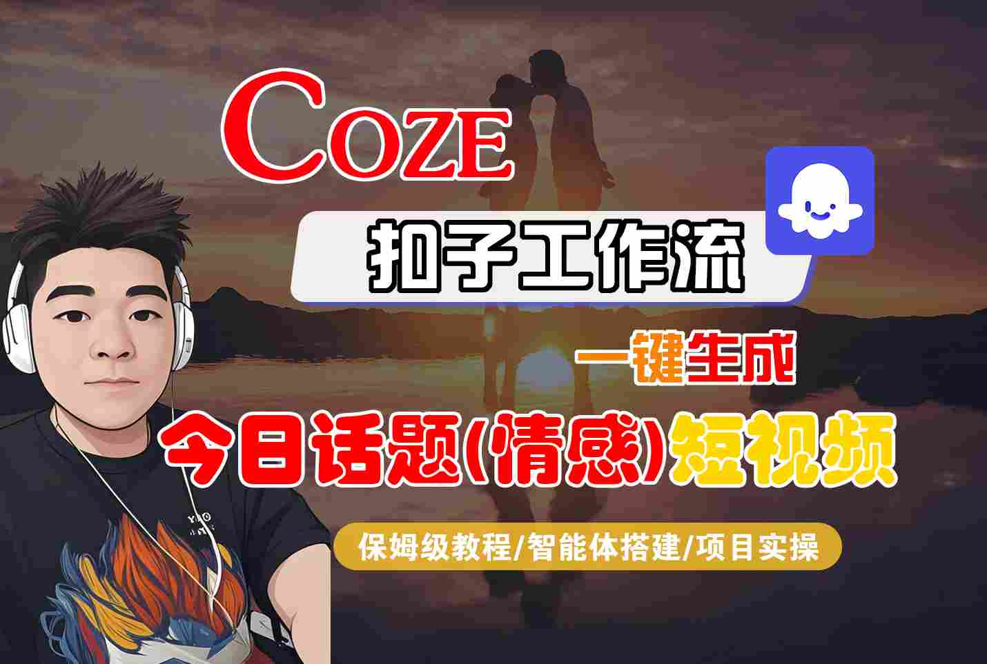 Coze智能体工作流一键生成今日话题(情感)短视频，全流程保姆级教学-财仔梦想资源网