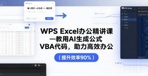 WPSExcel办公精讲课，教用AI生成公式，VBA代码，助力高效办公-财仔梦想资源网