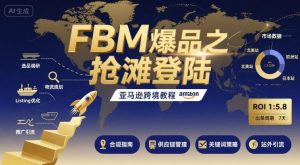 FBM爆品之抢滩登陆-亚马逊跨境教程-财仔梦想资源网