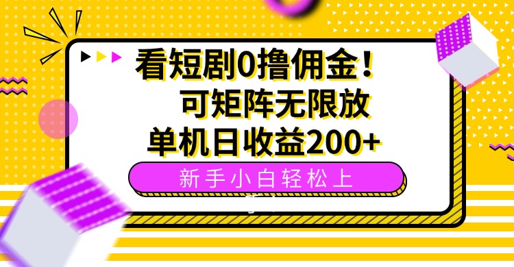 看短剧0撸佣金，可矩阵无限放大，单机日收益200+，新手小白轻松上手！-财仔梦想资源网