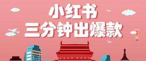小红书操作非常简单的玩法，零基础小白，也能3分钟生成一条爆款笔记，月赚3000+-财仔梦想资源网
