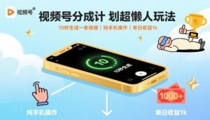 视频号分成计划超懒人玩法，10秒生成一条视频，纯手机操作，单日收益1k+【揭秘】-财仔梦想资源网