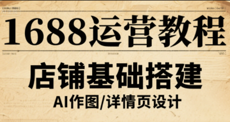 辉哥·1688高级运营课程-财仔梦想资源网