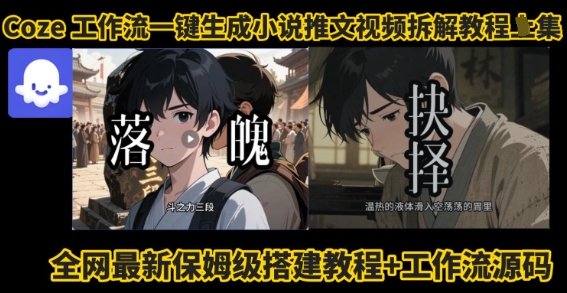 coze工作流一键生成小说推文视频搭建拆解教程，无需剪辑，无需拍摄写文案智能体拆解-财仔梦想资源网