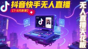 宝子哥·抖音快手无人直播【7-8月新课】无人直播天花板-财仔梦想资源网