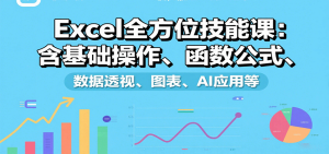 Excel全方位技能课：含基础操作、函数公式、数据透视、图表、AI应用等-财仔梦想资源网