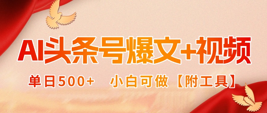 AI头条号爆文+视频双玩法，单日500+，小白可做【附工具】-财仔梦想资源网