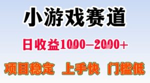 小游戏掘金赛道,日收益1k+,项目稳定,上手快无难度,0门槛人人可做【揭秘】-财仔梦想资源网