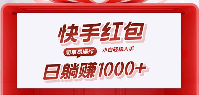 快手躺赚红包，无脑操作，日入1000+-财仔梦想资源网