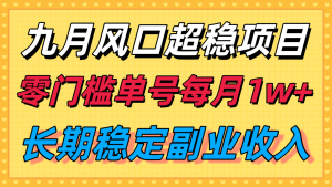 九月风口项目，支付宝分成代运营，长期稳定收入，零门槛单号每月1w＋-财仔梦想资源网