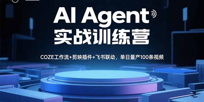 AIAgent实战训练营，COZE工作流+剪映插件+飞书联动，单日量产100条视频-财仔梦想资源网