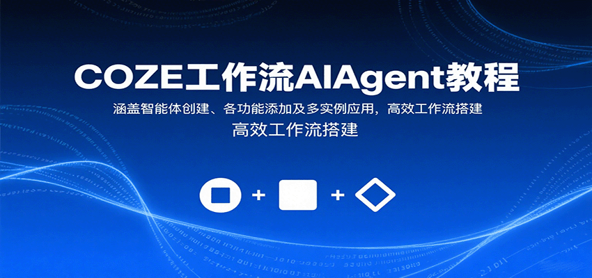 COZE工作流AIAgent教程:涵盖智能体创建、各功能添加及多实例应用,高效工作流搭建-财仔梦想资源网