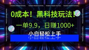 0成本！黑科技玩法，一单9.9，日赚1000+，小白轻松上手-财仔梦想资源网