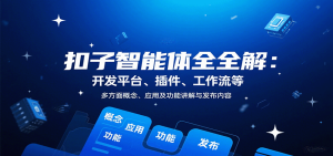 扣子智能体全解：开发平台、插件、工作流等多方面概念、应用及功能讲解与发布内容-财仔梦想资源网