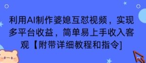 利用AI制作婆媳互怼视频，实现多平台收益，简单易上手收入可观【附带详细教程和指令】-财仔梦想资源网