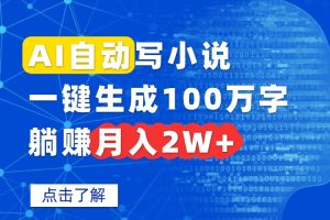 AI自动写小说，一键生成100万字，躺赚月入2W+-财仔梦想资源网