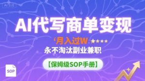 AI代写商单变现，月入过W，永不淘汰副业兼职【保姆级SOP手册】-财仔梦想资源网