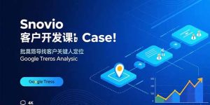 Snovio客户开发课：批量找客户，关键人定位，谷歌趋势分析-财仔梦想资源网