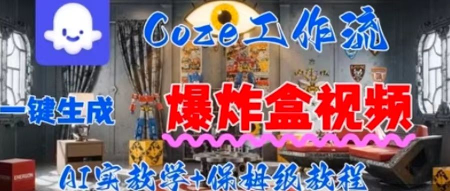 Coez扣子工作一键生成爆炸盒短视频，全流程保姆级教程-财仔梦想资源网
