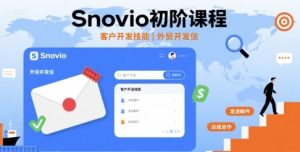 Snovio初阶课程，客户开发技能，外贸开发信-财仔梦想资源网