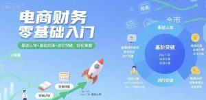 电商财务零基础入门教程，认知+实操+进阶全覆盖-财仔梦想资源网