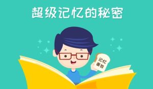 超级记忆课-财仔梦想资源网