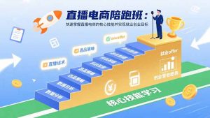 直播电商陪跑班：快速掌握直播电商的核心技能并实现就业/创业目标-财仔梦想资源网