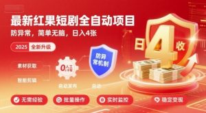 最新红果短剧全自动挂G项目,防异常,简单无脑,日入4张【揭秘】-财仔梦想资源网