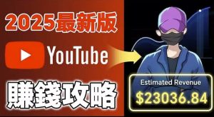 2025YouTube新手赚钱攻略：18万粉丝增长全流程-财仔梦想资源网