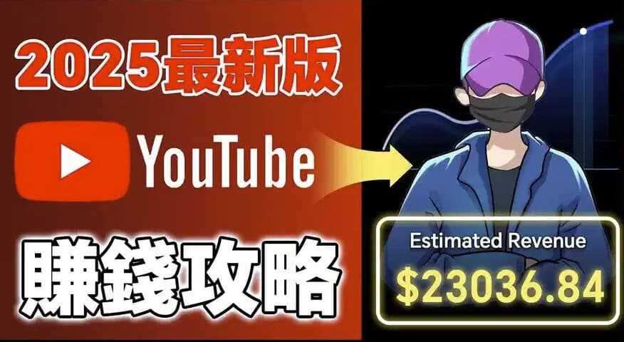 2025YouTube新手赚钱攻略：18万粉丝增长全流程-财仔梦想资源网